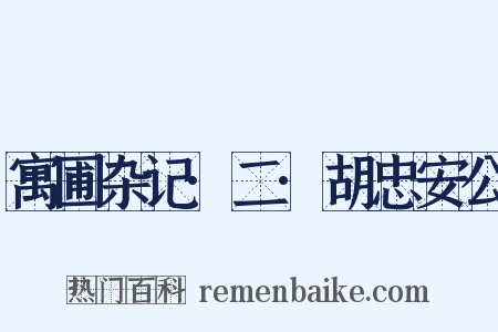 寓圃杂记·二·胡忠安公是什么意思的图片